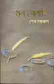 [9789845073578-2] মন খেলাপি