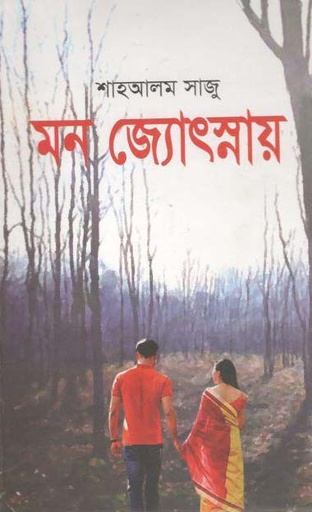 [9789844329997-1] মন জ্যোৎস্নায়