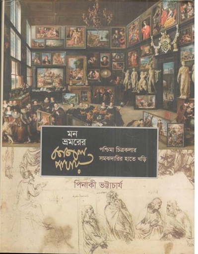 [9789848825990-1] মন ভ্রমরের কাজল পাখায়