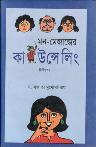 [9789849145264-1] মন মেজাজের কাউস্নিলিং : খন্ড ২