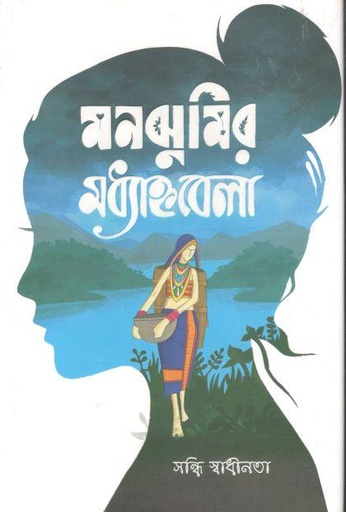 [9789849509288-1] মনঝুমির মধ্যাহ্নবেলা