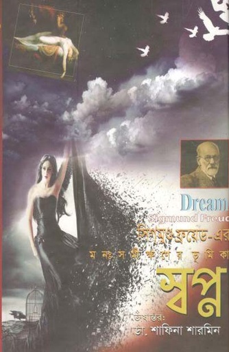 [9789893319631-1] মনঃসমীক্ষরণের ভূমিকা স্বপ্ন