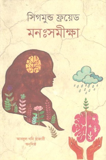 [9844151422-1] মনঃসমীক্ষা (সিগমুন্ড ফ্রয়েড)