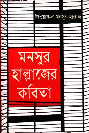 [9789847760551-1] মনসুর হাল্লাজের কবিতা
