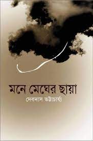 [9847028902067-1] মনে মেঘের ছায়া