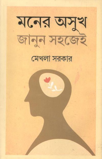 [9789849749707-1] মনের অসুখ জানুন সহজেই