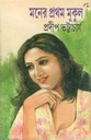 মনের প্রথম মুকুল