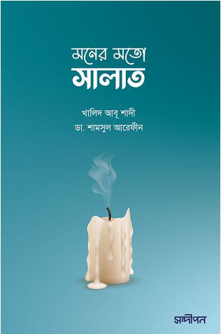 [9789849589525-1] মনের মতো সালাত