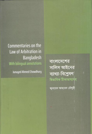 [9789845064156-1] বাংলাদেশের সালিস আইনের ব্যাখ্যা-বিশ্লেষণ 