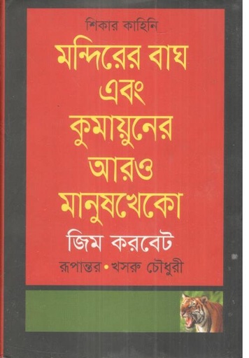 [9789847761466-1] মন্দিরের বাঘ এবং কুমায়ুনের আরও মানুষখেকো