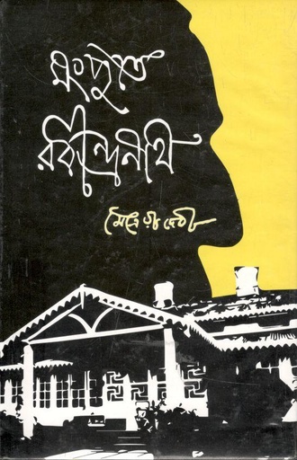 [9789848118856-1] মংপুতে রবীন্দ্রনাথ