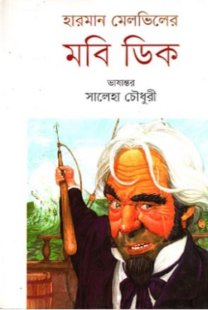 [9789849420460-1] মবি ডিক  (হারম্যান মেলভিল্লি) (সংবেদ)