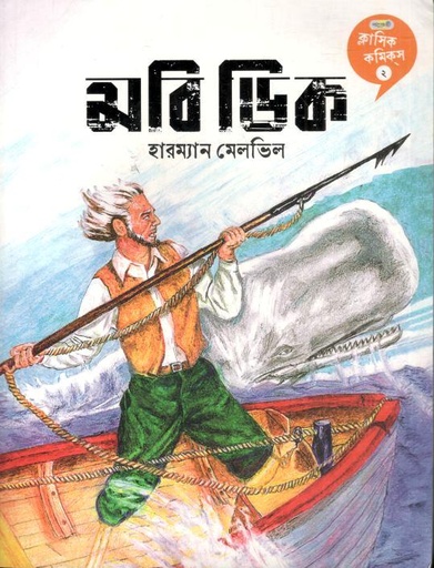 [9789849852414-1] মবি ডিক - ২