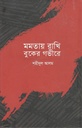 মমতায় রাখি বুকের গভীরে