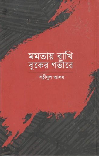 [9789840418749-1] মমতায় রাখি বুকের গভীরে