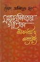ময়মনসিংহের গীতিকা জীবনধর্ম ও কাব্যমুল্য