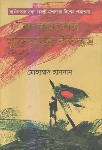 [9789844329744-1] বাংলাদেশের সুক্তিযুদ্ধের ইতিহাস