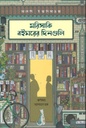 মরিসাকি বইঘরের দিনগুলি (সাতোশি ইয়াগিসাওয়া) (প্রিমিয়াম)