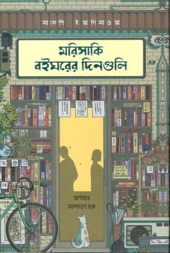 [9789848801413-1] মরিসাকি বইঘরের দিনগুলি (সাতোশি ইয়াগিসাওয়া) (প্রিমিয়াম)