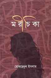 [9789844290723-1] মরীচিকা