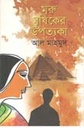 মরু মূষিকের উপত্যকা