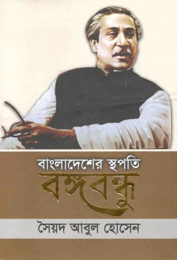 [9789845074117-2] বাংলাদেশের স্থপতি বঙ্গবন্ধু (পারিজাত)