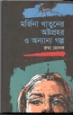 মর্জিনা খাতুনের অস্তপ্রহর