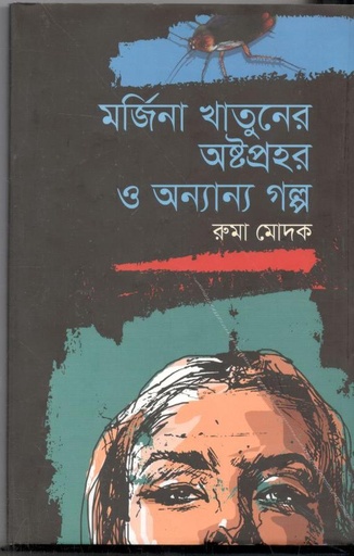 [9789849686446-1] মর্জিনা খাতুনের অস্তপ্রহর
