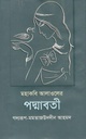 মহাকবি আলাওলের পদ্মাবতী