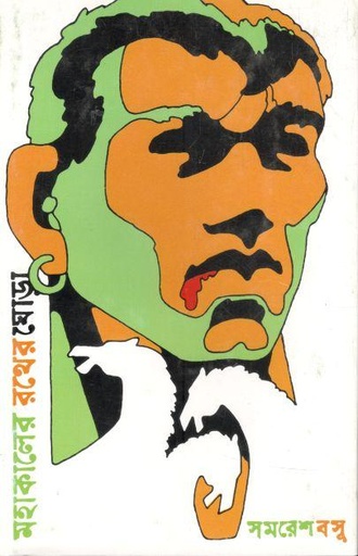 [9788170664758-1] মহাকালের রথের ঘোড়া