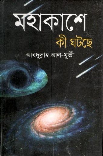 [9789844042766-1] মহাকাশে কী ঘটছে