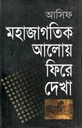 মহাজাগতিক আলোয় ফিরে দেখা