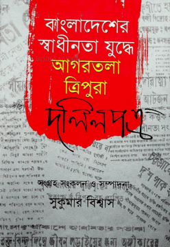 [9848519009-1] বাংলাদেশের স্বাধীনতা যুদ্ধে আগরতলা ত্রিপুরা-দলিলপত্র