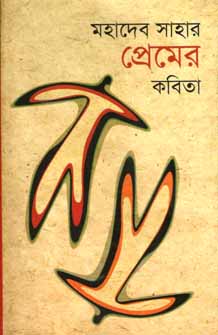 [9789844143685-1] মহাদেব সাহার প্রেমের কবিতা