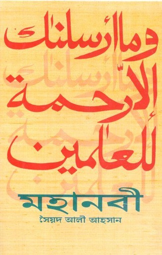 [9789844070756-1] মহানবী