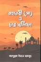 মহানবী (সা) ও চার খলিফা