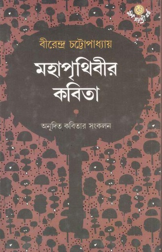 [9789394742611-1] মহাপৃথিবীর কবিতা