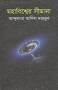 মহাবিশ্বের সীমানা