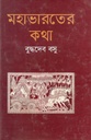 মহাভারতের কথা