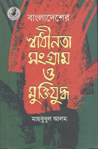 [97898490080321-1] বাংলাদেশের স্বাধীনতা সংগ্রাম ও মুক্তিযুদ্ধ
