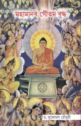 [9789848118832-1] মহামানব গৌতম বুদ্ধ