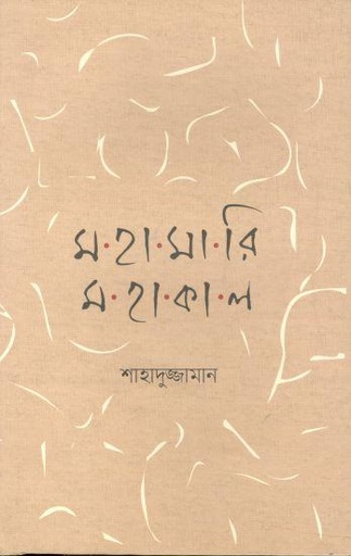 [9789845063456-1] মহামারি মহাকাল