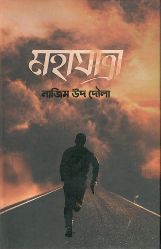 [9789849311249-1] মহাযাত্রা (নাজিম উদ দৌলা)