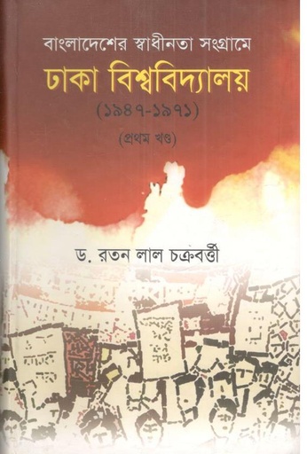 [9789893319680-1] বাংলাদেশের স্বাধীনতা সংগ্রামে ঢাকা বিশ্ববিদ্যালয় (১৯৪৭-১৯৭১) : খন্ড ১