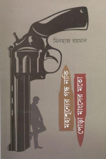 [9789849708551-1] মহাশূন্যের গন্ধ নাকি পোড়া মাংসের মতো