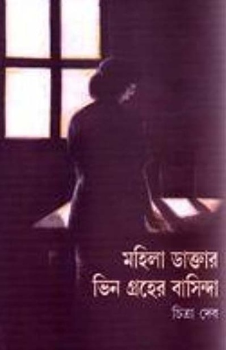 [984-2780] মহিলা ডাক্তার: ভিনগ্রহের বাসিন্দা