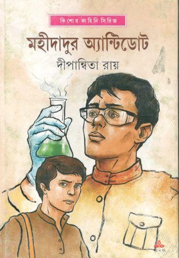 [9789388014816-1] মহীদাদুর অ্যান্টিডোট