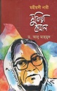 মহীয়সী নারী সুফিয়া কামাল
