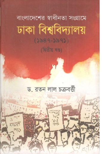 [9789893319680-2] বাংলাদেশের স্বাধীনতা সংগ্রামে ঢাকা বিশ্ববিদ্যালয় (১৯৪৭-১৯৭১) : খন্ড ২