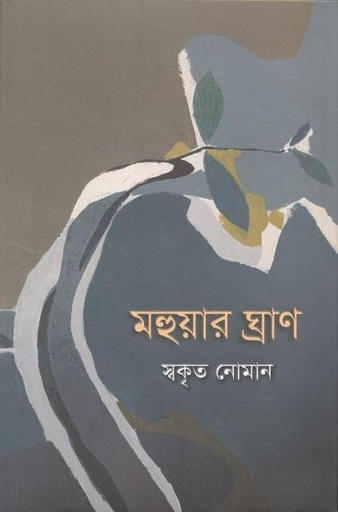 [9789849623038-1] মহুয়ার ঘ্রাণ